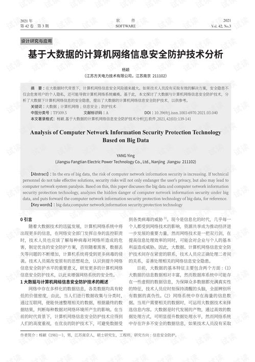 基于大數(shù)據(jù)的計算機網(wǎng)絡(luò)信息安全防護技術(shù)分析